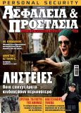 Κεντρικό θέμα μας τα επαγγέλματα που κινδυνεύουν περισσότερο από ληστές: Περίπτερα, φαρμακεία, βενζινάδικα κ.λπ. Επίσης, συνεχίζουμε την έρευνά μας για τα γκέτο των αστικών κέντρων, με τις περιοχές της Ομόνοιας και της Κυψέλης. Ακόμη: Συνέντευξη Αθ. Κοκκαλάκη, προδιαγραφές και κριτήρια αγοράς αλεξίσφαιρων γιλέκων, Δημοτικές Αστυνομίες, Interpol, έρευνες αγοράς για κάμερες IP και Κέντρα Λήψης Σημάτων, τεχνικές αυτοάμυνας κ.ά.