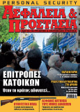 Σ’ αυτό το τεύχος θα βρείτε: Προτάσεις για να ασφαλίσετε την κατοικία σας πριν φύγετε για διακοπές και άρθρα για τις Επιτροπές Κατοίκων στις γειτονιές της Αθήνας, το παραεμπόριο και την κινεζική μαφία, τα κυνηγετικά (λειόκαννα) όπλα για αυτοάμυνα, μία εισαγωγή στις τεχνικές της ρεαλιστικής αυτοάμυνας δρόμου, τη δράση της ΚΙ.ΠΟ.Κ.Α. για την αναζωογόνηση του ιστορικού κέντρου της πρωτεύουσας, την Κοινοτική Αστυνόμευση, μία έρευνα αγοράς για τα αλεξίσφαιρα φυλάκια και πολλά άλλα.
