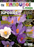 Στο τρίτο τεύχος του περιοδικού, «Οι Κηπουροί του MEGA», διαβάστε για τα πέντε πιο γνωστά φθινοπωρινά βολβώδη φυτά, καθώς και αναλυτικές οδηγίες πώς να τα φυτέψετε. Με τη βοήθεια του Σωτήρη Βρεττού, το «Μποστανάκι σου» υποδέχεται το χειμώνα με μαρούλι και κρεμμύδι. Ο «Γιατρός των φυτών», Μάκης Τσόκας, σας δείχνει οικολογικούς και εύκολους τρόπους για να κρατήσετε μακριά τα σαλιγκάρια από τον κήπο και τα φυτά σας και ο Γιάννης Παναγιωτόπουλος, στη στήλη «Go μόνος σου», φτιάχνει βήμα βήμα ένα πρωτότυπο χριστουγεννιάτικο δέντρο, χρησιμοποιώντας ξύλα κανέλας. Ακόμη, διαβάστε στο αφιέρωμα του τεύχους για τα είδη των γλαστρών και επιλέξτε το καταλληλότερο για τα φυτά σας, μετατρέψτε την κηπουρική σε παιχνίδι και διασκεδάστε παρέα με τα παιδιά σας και, τέλος, κάντε έναν «πράσινο περίπατο» στον Εθνικό Δρυμό της Πάρνηθας παρέα με τους Κηπουρούς. Επίσης, σπείρετε τους σπόρους του τεύχους, σπανάκι και πανσέ, που δίνονται δωρεάν, ακολουθώντας τις αναλυτικές οδηγίες και πάρτε ιδέες για να φτιάξετε μόνοι σας οικολογικά χριστουγεννιάτικα στολίδια στη στήλη «Go green».