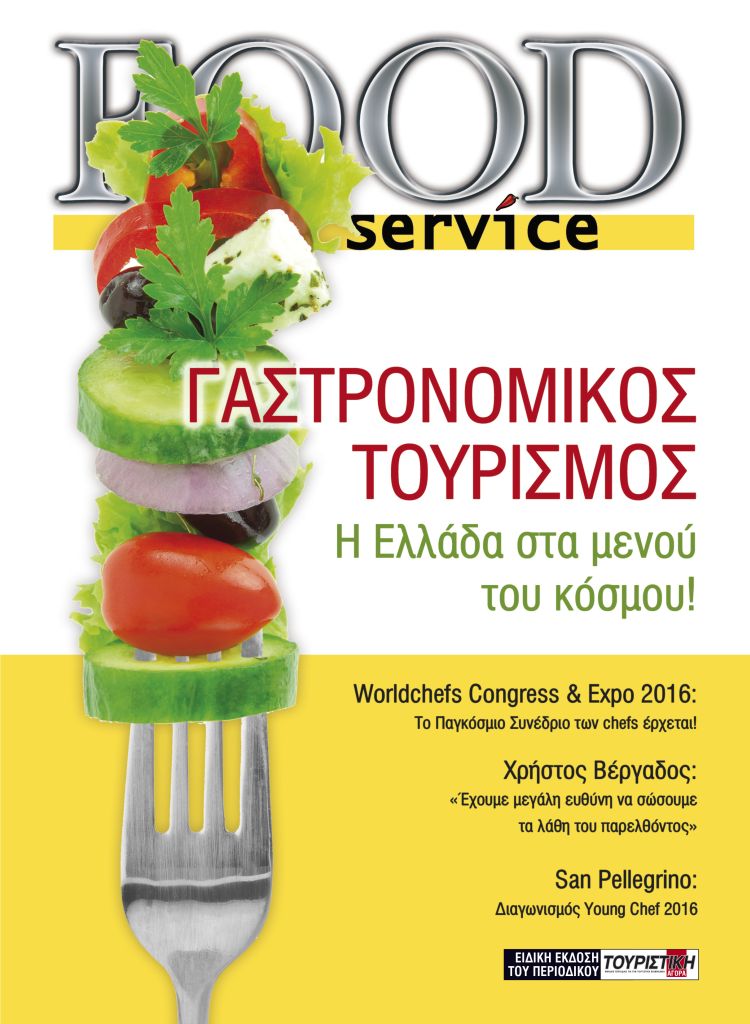  Η Ελλάδα στα μενού του κόσμου
Στο τρέχον τεύχος, τρεις ειδικοί στο χώρο του τουρισμού και της γαστρονομίας σε Ελλάδα και εξωτερικό αρθρογραφούν για το θέμα προσφέροντας τη δική τους οπτική για το μέλλον και τις προοπτικές της οικονομίας. Ακόμα, διαβάστε τα νέα της επικαιρότητας και ενημερωθείτε για το διαγωνισμό Young Chef 2016 και το Worldchefs Congress & Expο 2016. Τέλος, μάθετε πώς τα social media λειτουργούν ως μέσο προώθησης για τις επιχειρήσεις εστίασης.
Καλή ανάγνωση! 