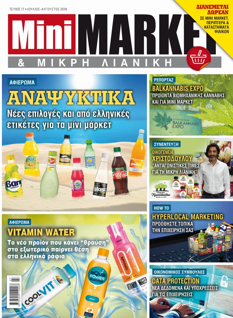 Στο 17ο τεύχος του περιοδικού Mini Market & Μικρή Λιανική, μπορείτε να διαβάσετε αφιερώματα για τα Αναψυκτικά, το Νερό, αλλά και το νέο 